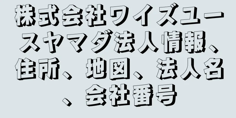 株式会社ワイズユースヤマダ法人情報、住所、地図、法人名、会社番号