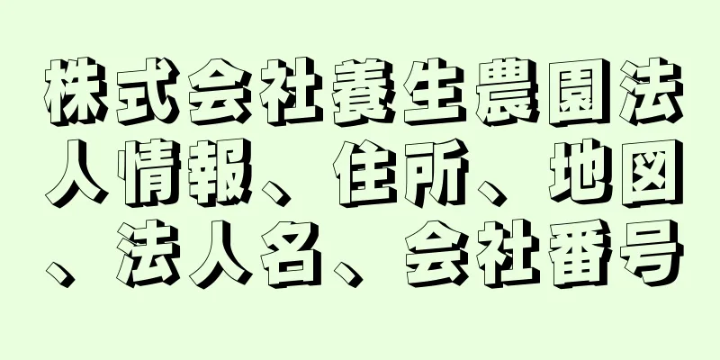 株式会社養生農園法人情報、住所、地図、法人名、会社番号