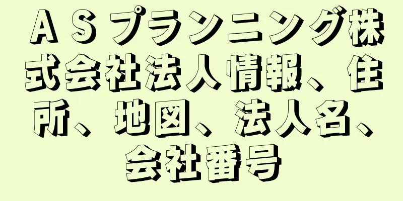 ＡＳプランニング株式会社法人情報、住所、地図、法人名、会社番号