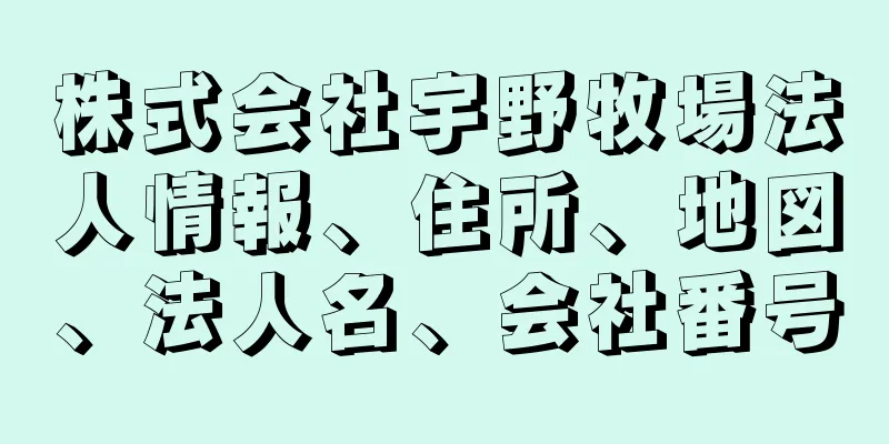 株式会社宇野牧場法人情報、住所、地図、法人名、会社番号