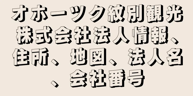 オホーツク紋別観光株式会社法人情報、住所、地図、法人名、会社番号