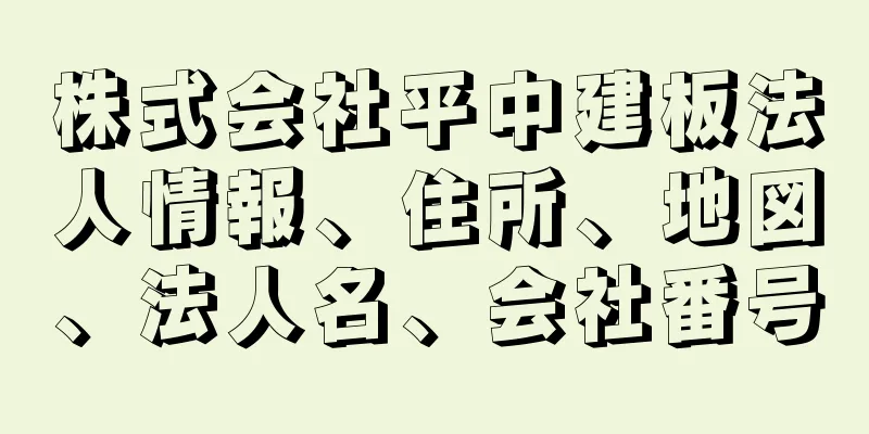 株式会社平中建板法人情報、住所、地図、法人名、会社番号