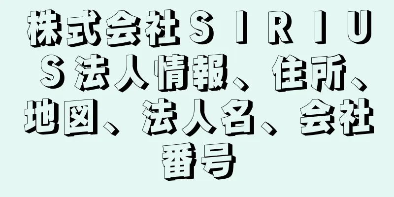 株式会社ＳＩＲＩＵＳ法人情報、住所、地図、法人名、会社番号