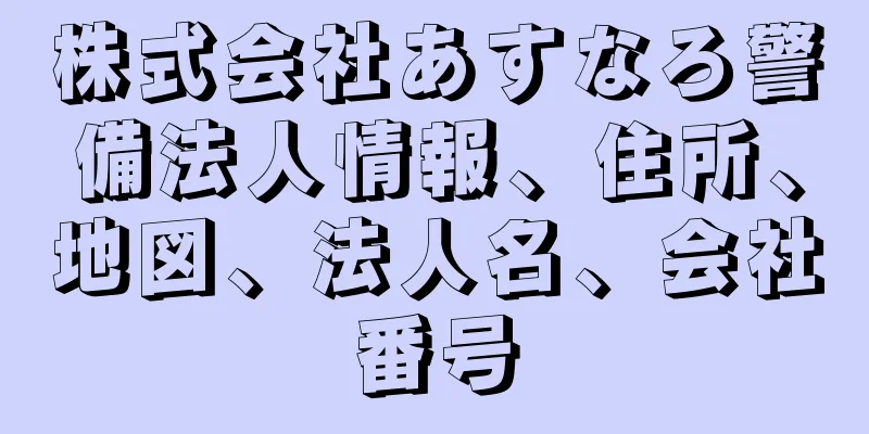 株式会社あすなろ警備法人情報、住所、地図、法人名、会社番号