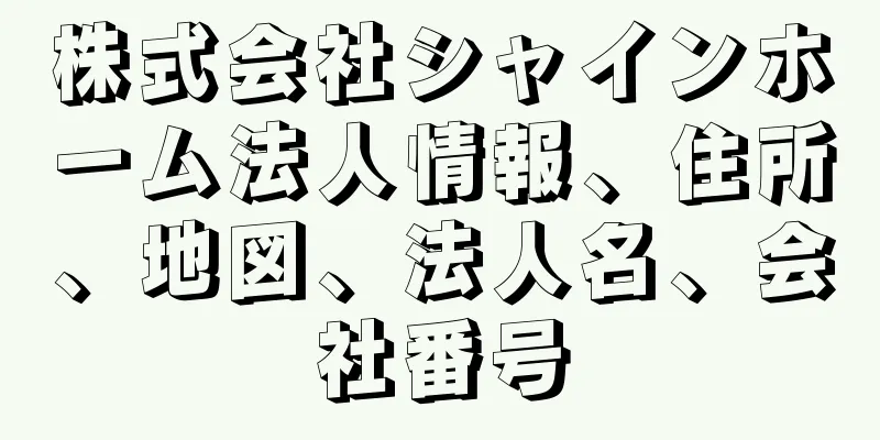 株式会社シャインホーム法人情報、住所、地図、法人名、会社番号