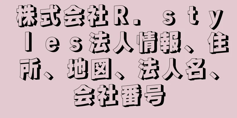 株式会社Ｒ．ｓｔｙｌｅｓ法人情報、住所、地図、法人名、会社番号