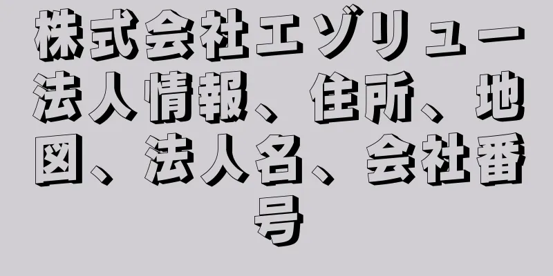 株式会社エゾリュー法人情報、住所、地図、法人名、会社番号