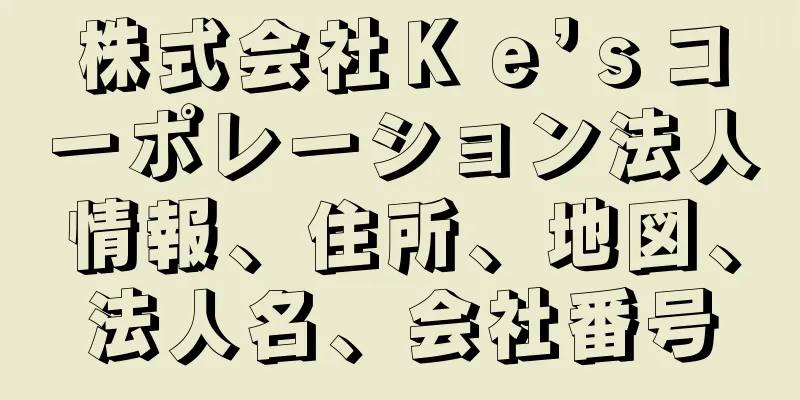 株式会社Ｋｅ’ｓコーポレーション法人情報、住所、地図、法人名、会社番号