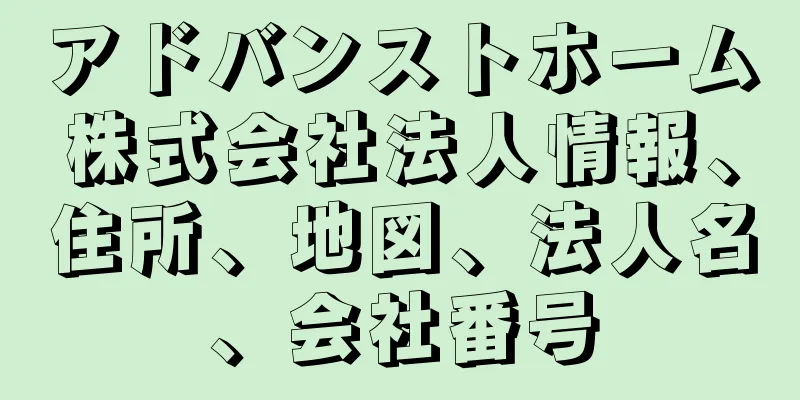 アドバンストホーム株式会社法人情報、住所、地図、法人名、会社番号