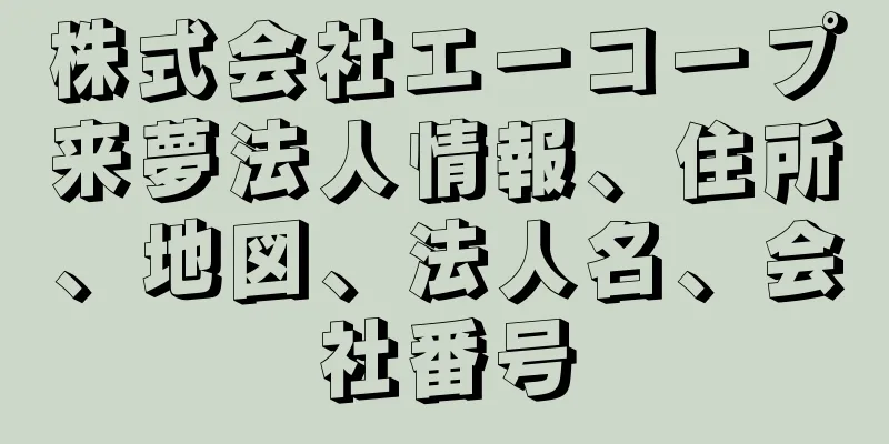 株式会社エーコープ来夢法人情報、住所、地図、法人名、会社番号