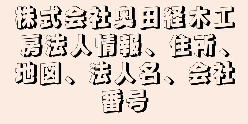 株式会社奥田経木工房法人情報、住所、地図、法人名、会社番号