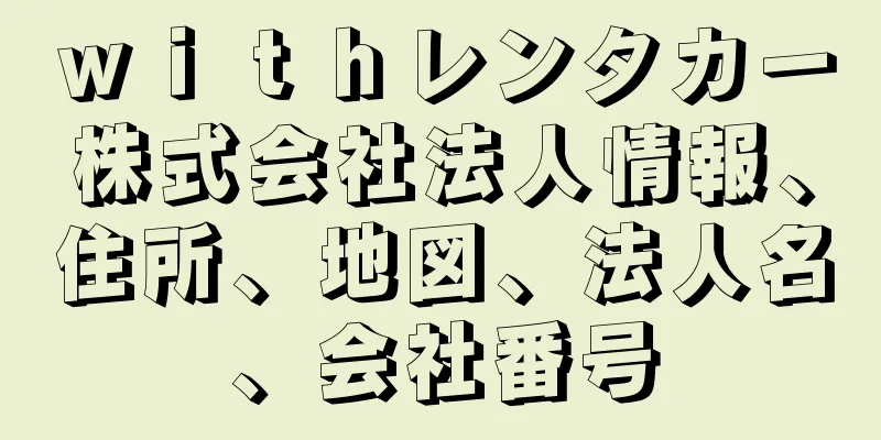 ｗｉｔｈレンタカー株式会社法人情報、住所、地図、法人名、会社番号