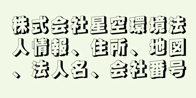 株式会社星空環境法人情報、住所、地図、法人名、会社番号