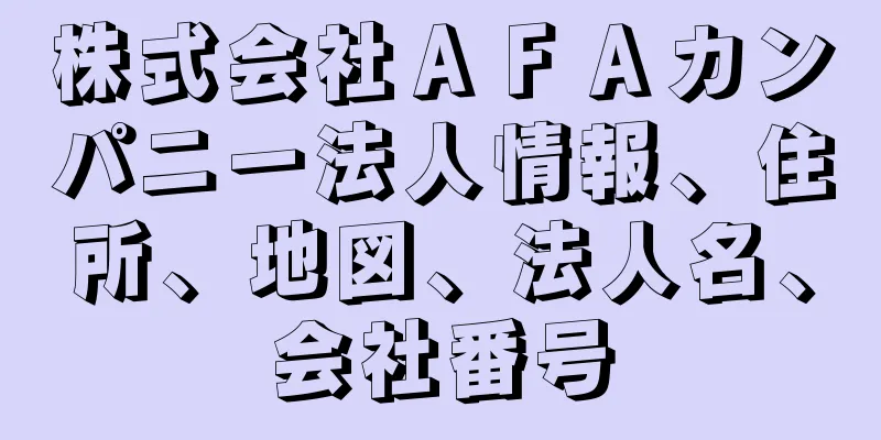 株式会社ＡＦＡカンパニー法人情報、住所、地図、法人名、会社番号