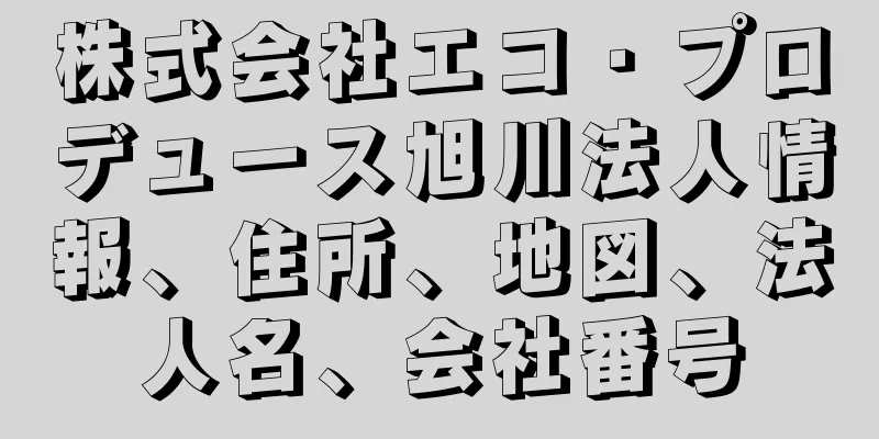 株式会社エコ・プロデュース旭川法人情報、住所、地図、法人名、会社番号