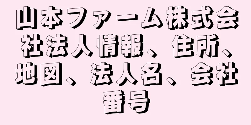 山本ファーム株式会社法人情報、住所、地図、法人名、会社番号