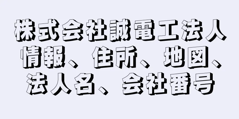 株式会社誠電工法人情報、住所、地図、法人名、会社番号