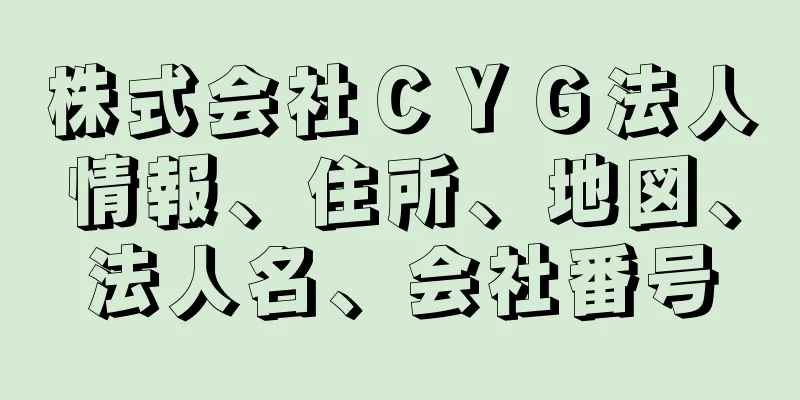 株式会社ＣＹＧ法人情報、住所、地図、法人名、会社番号