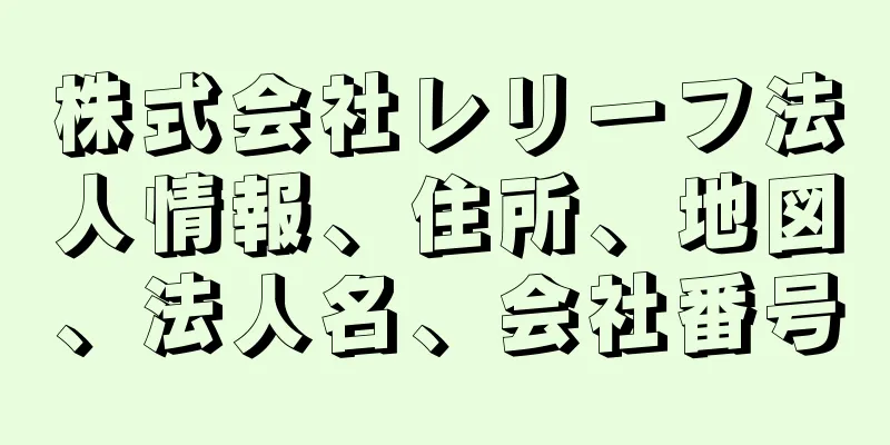 株式会社レリーフ法人情報、住所、地図、法人名、会社番号