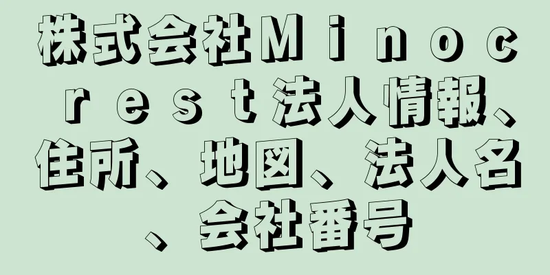 株式会社Ｍｉｎｏｃｒｅｓｔ法人情報、住所、地図、法人名、会社番号