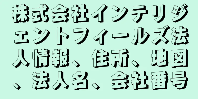 株式会社インテリジェントフィールズ法人情報、住所、地図、法人名、会社番号