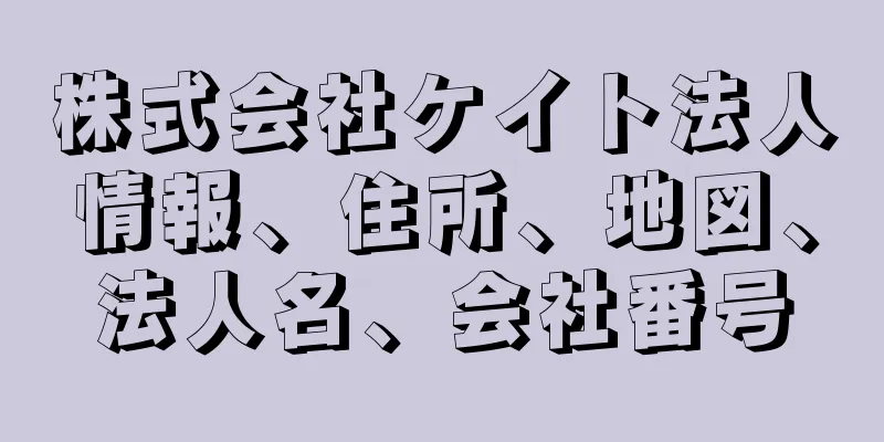 株式会社ケイト法人情報、住所、地図、法人名、会社番号