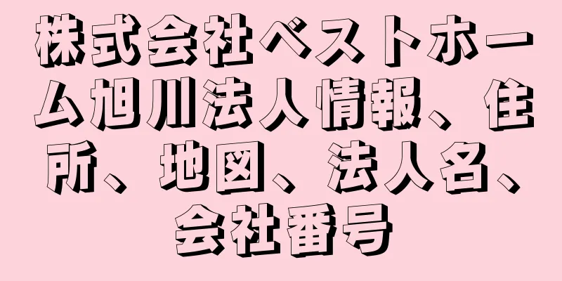 株式会社ベストホーム旭川法人情報、住所、地図、法人名、会社番号