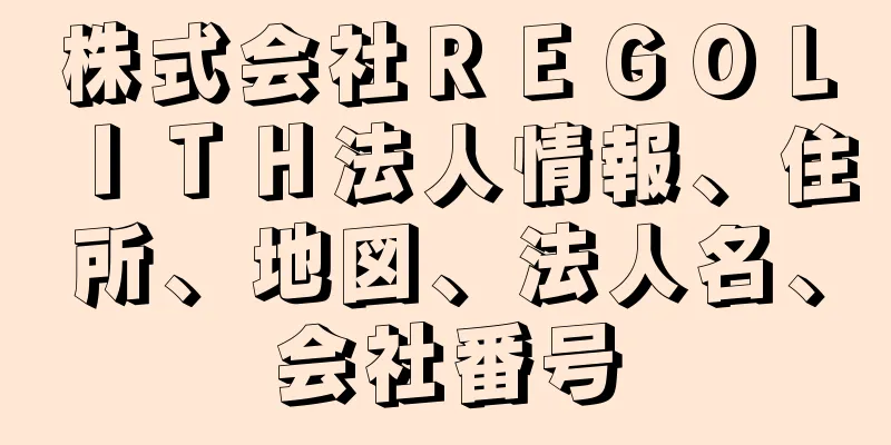 株式会社ＲＥＧＯＬＩＴＨ法人情報、住所、地図、法人名、会社番号