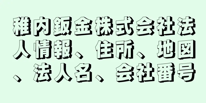 稚内鈑金株式会社法人情報、住所、地図、法人名、会社番号