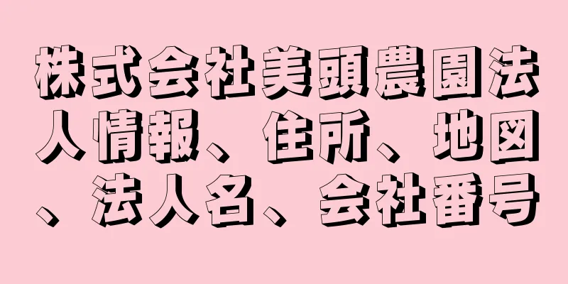 株式会社美頭農園法人情報、住所、地図、法人名、会社番号