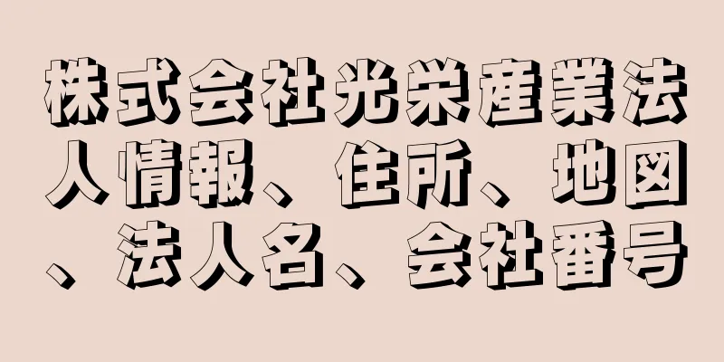 株式会社光栄産業法人情報、住所、地図、法人名、会社番号