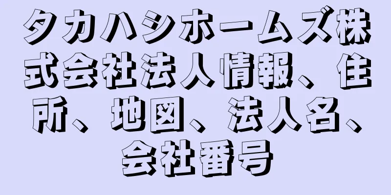 タカハシホームズ株式会社法人情報、住所、地図、法人名、会社番号