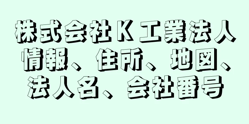 株式会社Ｋ工業法人情報、住所、地図、法人名、会社番号