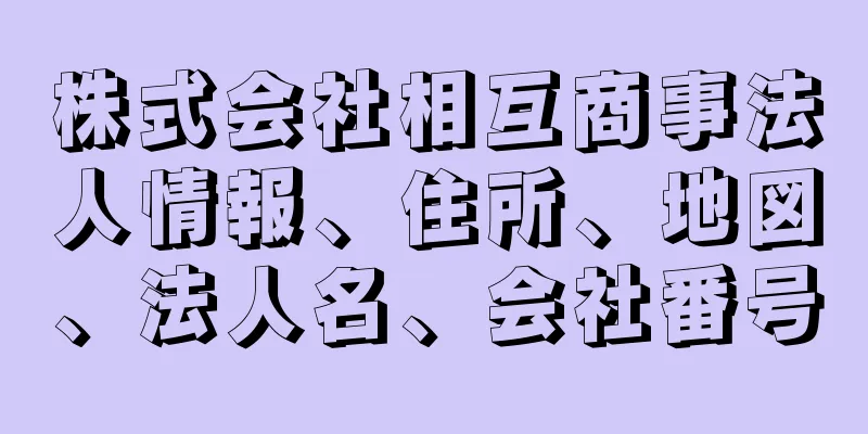 株式会社相互商事法人情報、住所、地図、法人名、会社番号