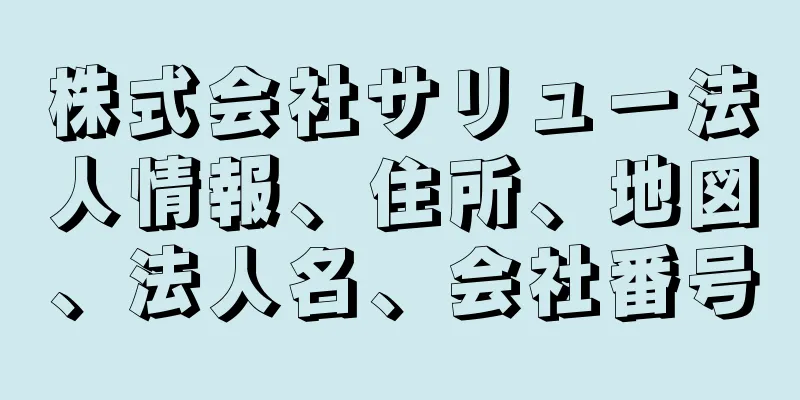 株式会社サリュー法人情報、住所、地図、法人名、会社番号