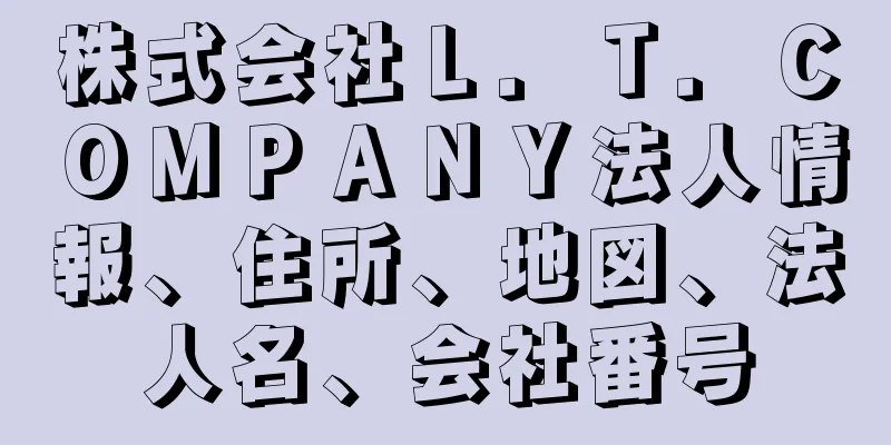 株式会社Ｌ．Ｔ．ＣＯＭＰＡＮＹ法人情報、住所、地図、法人名、会社番号