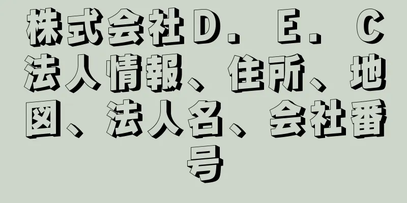 株式会社Ｄ．Ｅ．Ｃ法人情報、住所、地図、法人名、会社番号