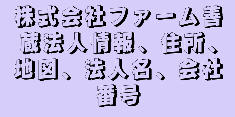 株式会社ファーム善蔵法人情報、住所、地図、法人名、会社番号