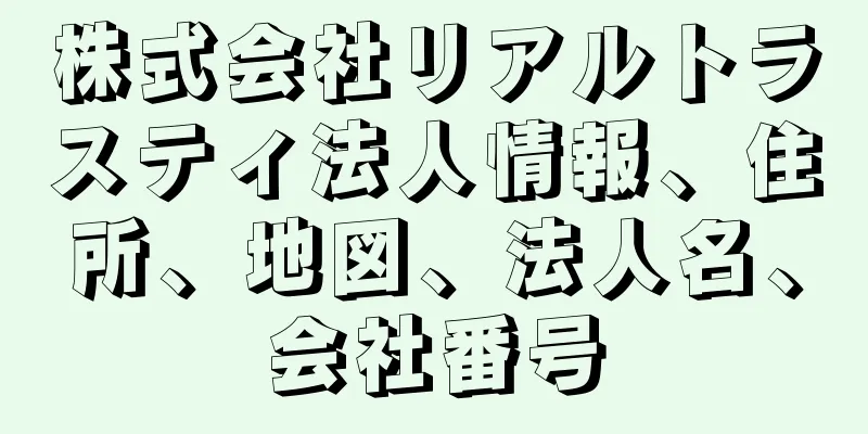 株式会社リアルトラスティ法人情報、住所、地図、法人名、会社番号