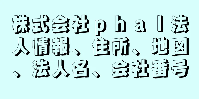 株式会社ｐｈａｌ法人情報、住所、地図、法人名、会社番号