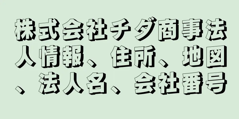 株式会社チダ商事法人情報、住所、地図、法人名、会社番号