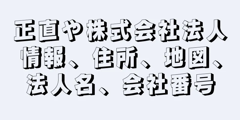 正直や株式会社法人情報、住所、地図、法人名、会社番号