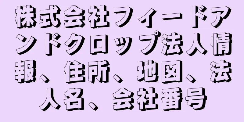 株式会社フィードアンドクロップ法人情報、住所、地図、法人名、会社番号