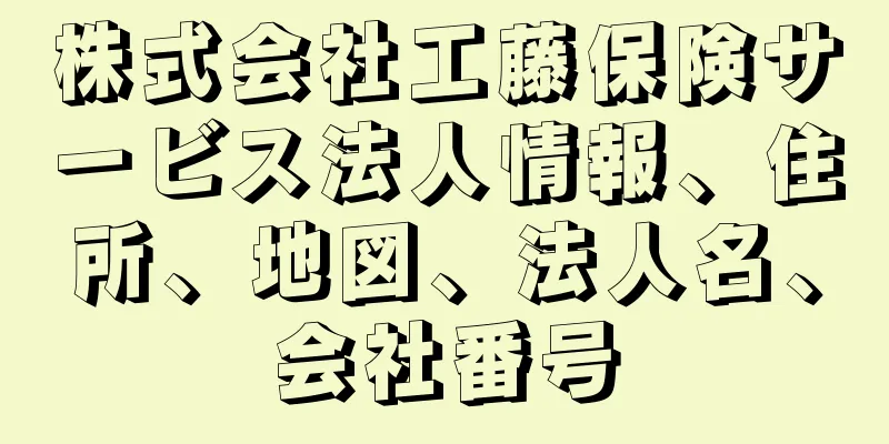 株式会社工藤保険サービス法人情報、住所、地図、法人名、会社番号