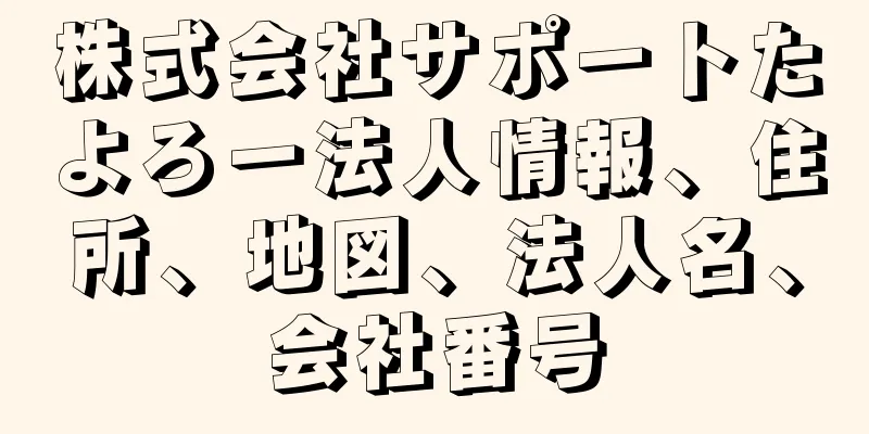 株式会社サポートたよろー法人情報、住所、地図、法人名、会社番号