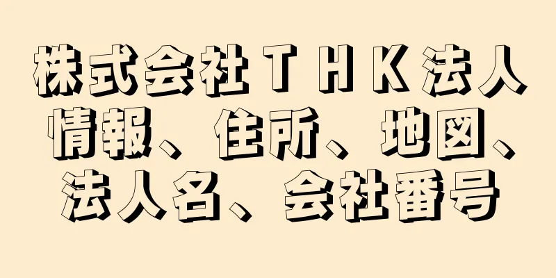 株式会社ＴＨＫ法人情報、住所、地図、法人名、会社番号