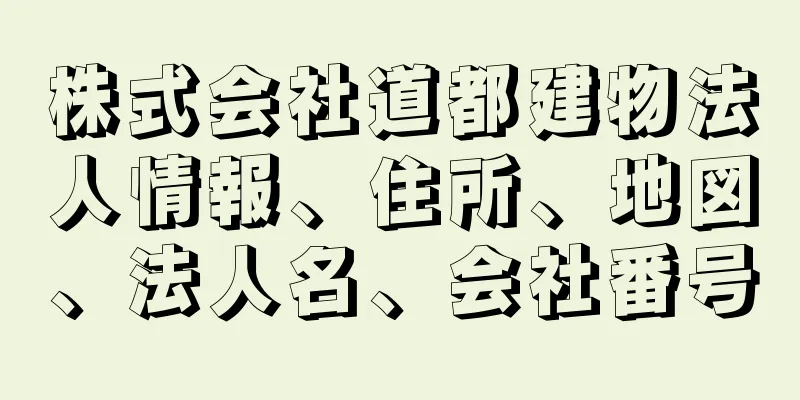 株式会社道都建物法人情報、住所、地図、法人名、会社番号