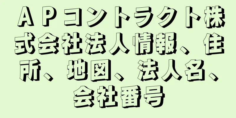 ＡＰコントラクト株式会社法人情報、住所、地図、法人名、会社番号