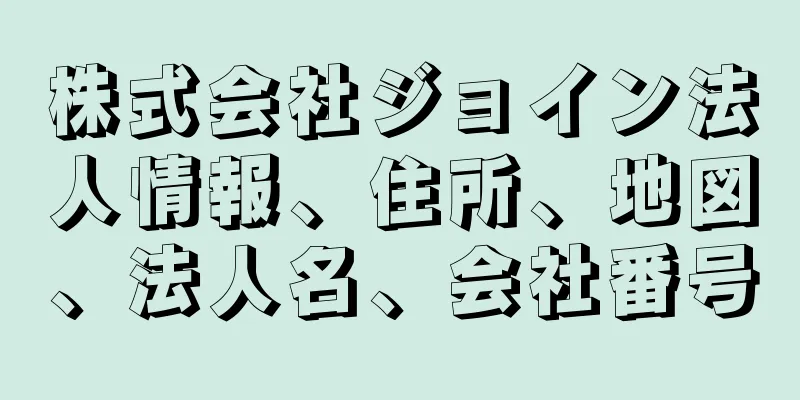 株式会社ジョイン法人情報、住所、地図、法人名、会社番号