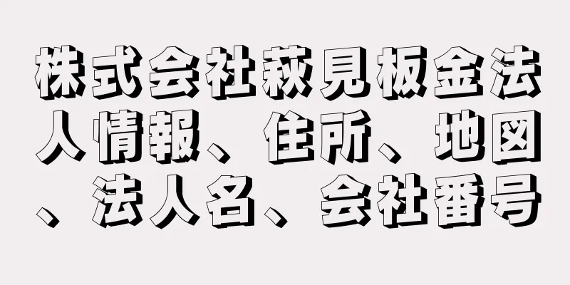 株式会社萩見板金法人情報、住所、地図、法人名、会社番号